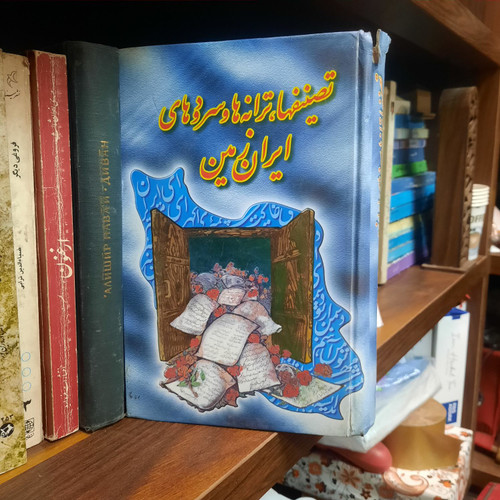 کتاب دست دوم تصنیفها، ترانهها و سرودهای ایران زمین: 449 اثر برگزیده (با ویرایش و بازبینی ریشهای) (جلد 1)