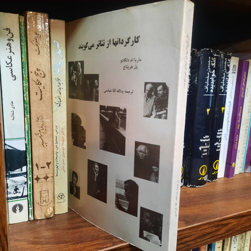 کتاب دست دوم کارگردان ها از تئاتر می گویند اثر مجموعه ی نویسندگان