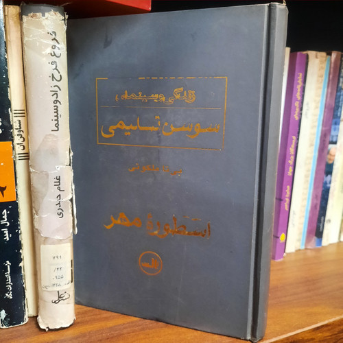 کتاب دست دوم اسطوره مهر ؛ زندگی و سینمای سوسن تسلیمی جلد دوم