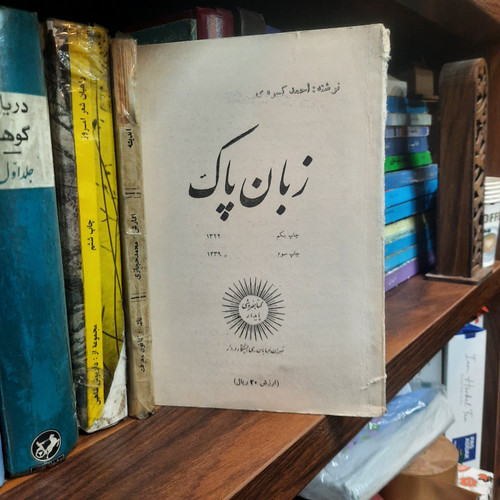 کتاب دست دوم زبان پاک نویسنده: احمد کسروی