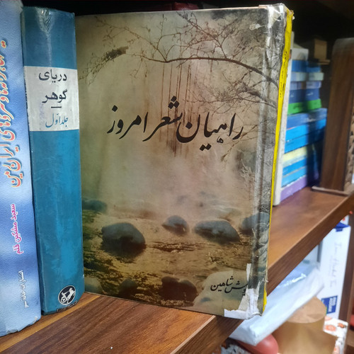کتاب دست دوم راهیان شعر امروز داریوش شاهین