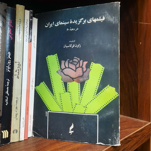 کتاب دست دوم فیلمهای برگزیده سینمای ایران در دهه 60
