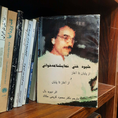 کتاب دست دوم شیوۀ فنی نمایشنامهخوانی از پایان تا آغاز و از آغاز تا پایان