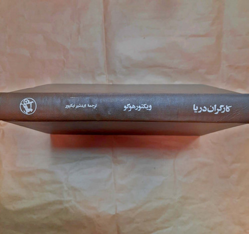 کتاب دست دوم کارگران دریا ویکتور هوگو