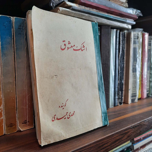 کتاب دست دوم اشک معشوق اثر مهدی حمیدی شیرازی چاپ 1324