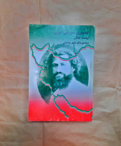 کتاب دست دوم جمهوری شورائی ایران اثر شاپور رواسانی
