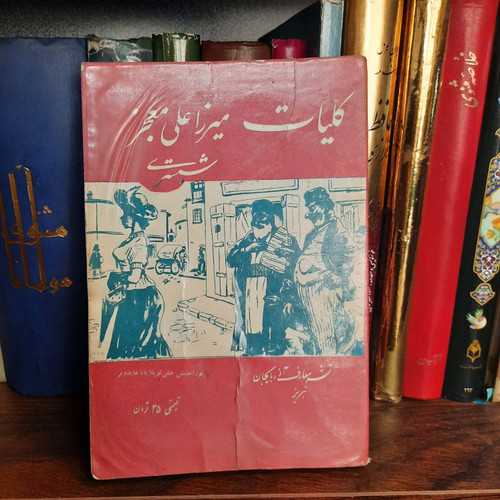 کتاب دست دوم کلیات میرزا علی معجز شبستری