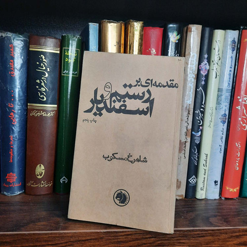 کتاب دست دوم مقدمه ای بر رستم و اسفندیار اثر شاهرخ مسکوب