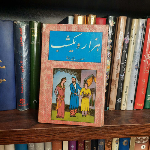 کتاب دست دوم هزار ویک شب الف لیل و لیله