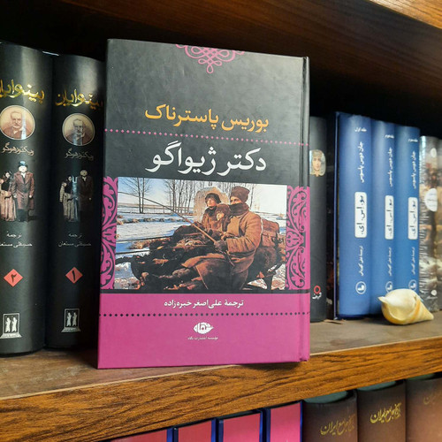 کتاب دست دوم دکتر ژیواگو بوریس پاسترناک ترجمه علیاصغر خبرهزاده نشر نگاه