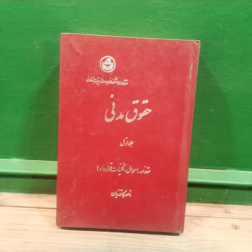 کتاب دست دوم حقوق مدنی جلد اول مقدمه اموال کلیه قراردادها ناصر کاتوزیان چاپ ق.ا