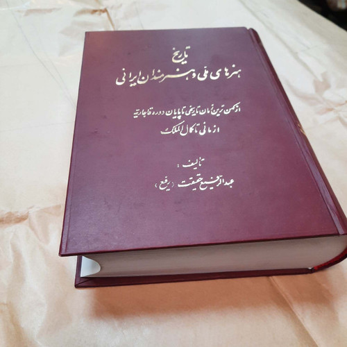 کتاب دست دوم تاریخ هنرهای ملی و هنرمندان ایرانی دو جلد در یک مجلد