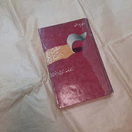 کتاب دست دوم شیخیگری و بابیگری _مرتضی مدرسی چهاردهی