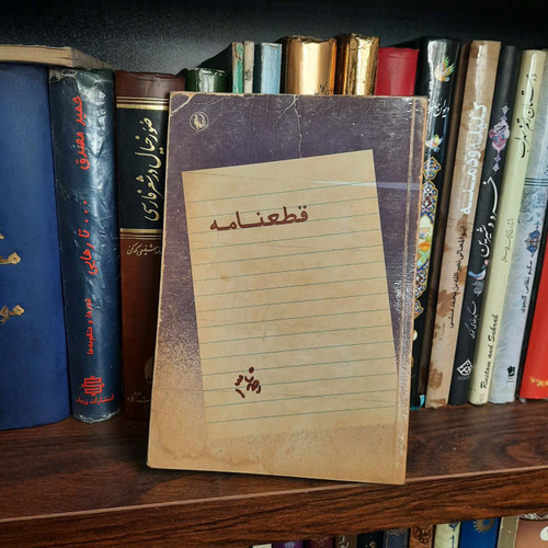 کتاب دست دوم قطعنامه نویسنده: احمد شاملو