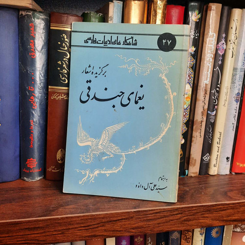 کتاب دست دوم شاهکارهای ادبیات فارسی – شماره ۴۷ ( برگزیده اشعار یغمای جندقی )