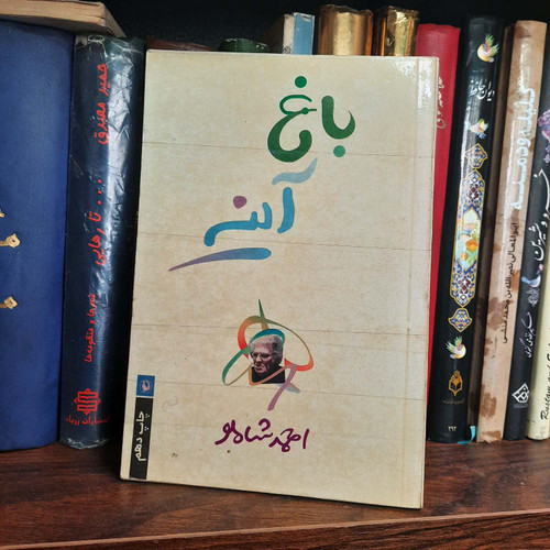 کتاب دست دوم باغ آینه اثر احمد شاملو