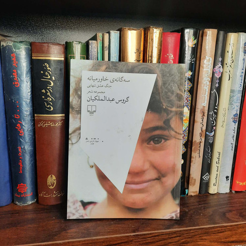کتاب دست دوم سه گانه ی خاورمیانه اثر گروس عبدالملکیان