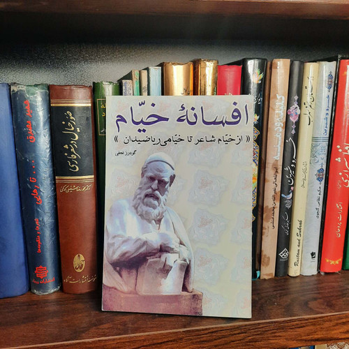 کتاب دست دوم افسانه خیام (از خیام شاعر تا خیام ریاضیدان)
