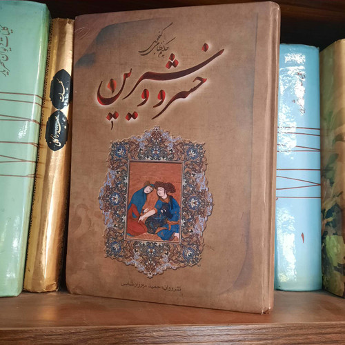 کتاب دست دوم خسرو و شیرین حکیم نظامی گنجوی
