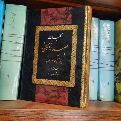 کتاب دست دوم کلیات عبید زاکانی