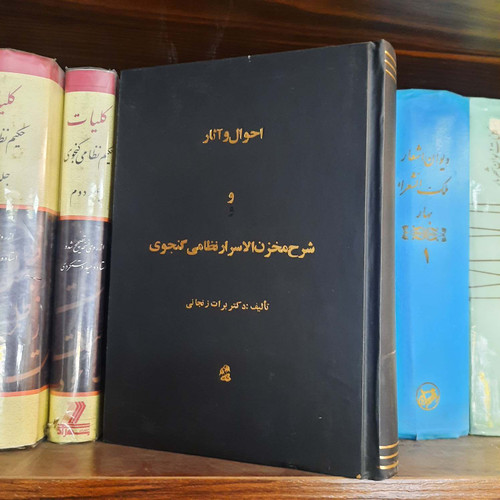 کتاب دست دوم احوال و آثار و شرح مخزن الاسرار نظامی گنجوی