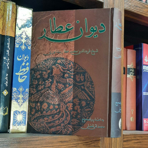 کتاب دست دوم کتاب دیوان عطار نویسنده فرید الدین عطار نیشابوری محقق تقی تفضلی جلد سخت وزیری 924ص نشر علمی فرهنگی