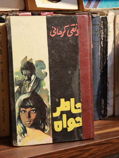 کتاب دست دوم خاطرخواه ارونقی کرمانی