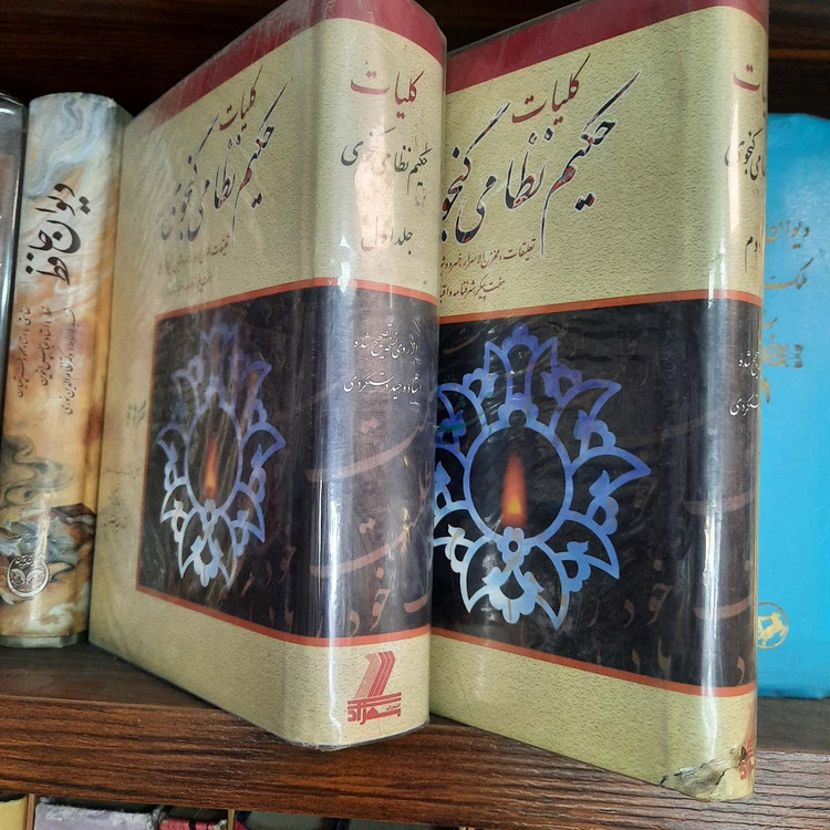 کتاب دست دوم کتاب کلیات نظامی گنجوی دوجلدی متن کامل تصحیح وحید دستگردی