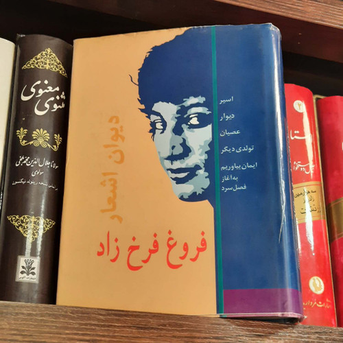 کتاب دست دوم دیوان اشعار فروغ فرخزاَد نشر خدمات فرهنگی کرمان