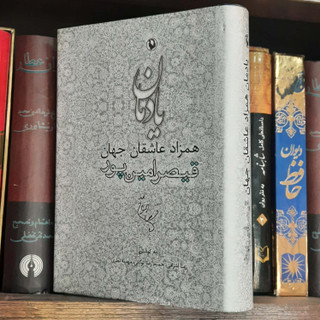 کتاب دست دوم یادمان همزاد عاشقان جهان اثر مجموعه ی نویسندگان