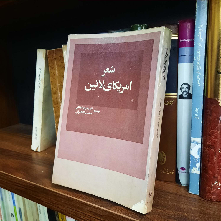 کتاب دست دوم شعر آمریکای لاتین - تقی هنرور شجاعی ، کامرانی