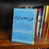 کتاب دست دوم غزل معاصر ایران