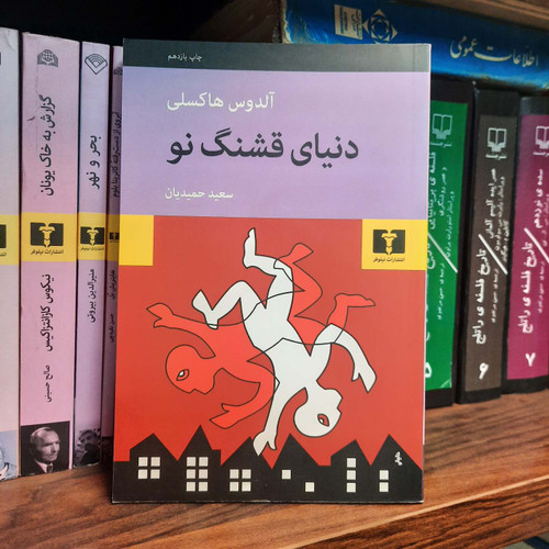 کتاب دست دوم دنیای قشنگ نو اثر آلدوس هاکسلی