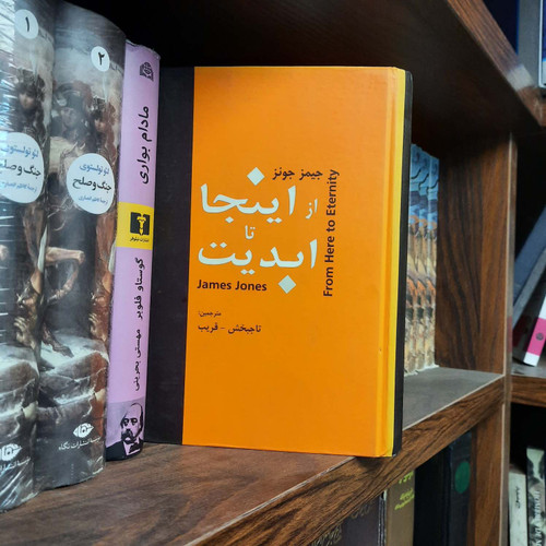 کتاب دست دوم از اینجا تا ابدیت اثر جیمز رامون جونز