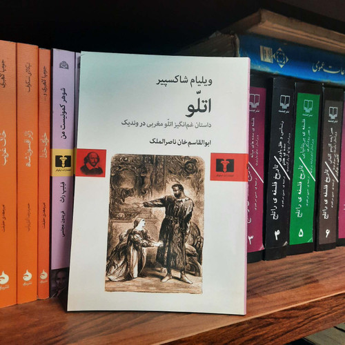کتاب دست دوم اتللو اثر ویلیام شکسپیر