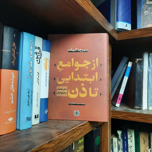 کتاب دست دوم از جوامع ابتدایی تا ذن اثر میرچا الیاده