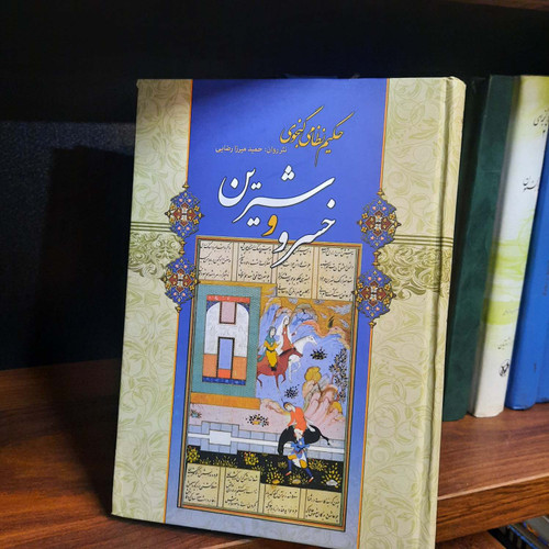 کتاب دست دوم خسرو و شیرین نثر میرزا رضایی