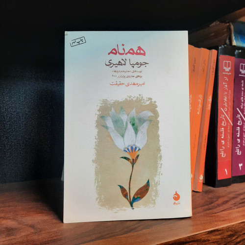 کتاب دست دوم همنام اثر جومپا لاهیری