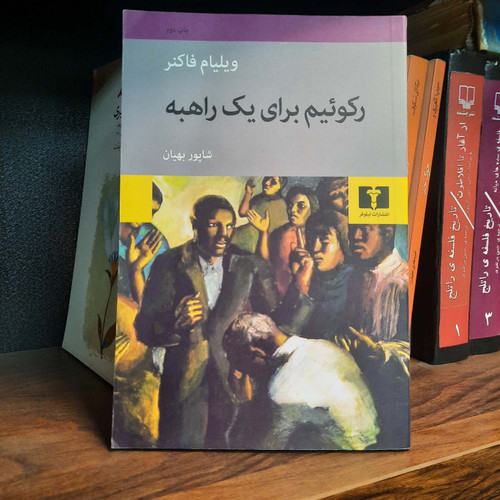 کتاب دست دوم رکوئیم برای یک راهبه اثر ویلیام فاکنر