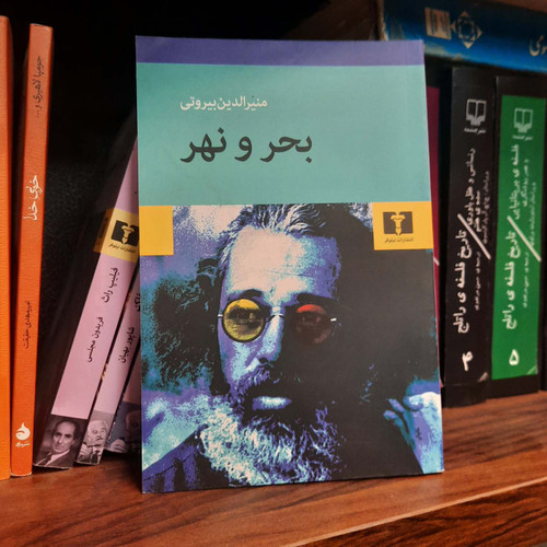 کتاب دست دوم کتاب بحر و نهر اثر منیرالدین بیروتی