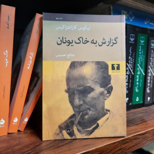 کتاب دست دوم گزارش به خاک یونان اثر نیکوس کازانتزاکیس