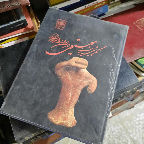 کتاب دست دوم نگرشی بر پیشینه موسیقی در ایران به روایت آثار پیش از اسلام