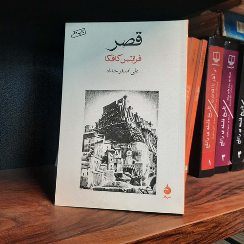 کتاب دست دوم قصر اثر فرانتس کافکا