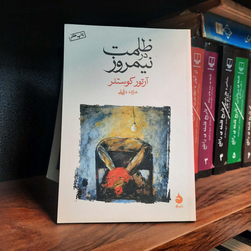 کتاب دست دوم ظلمت در نیمروز اثر آرتور کوستلر