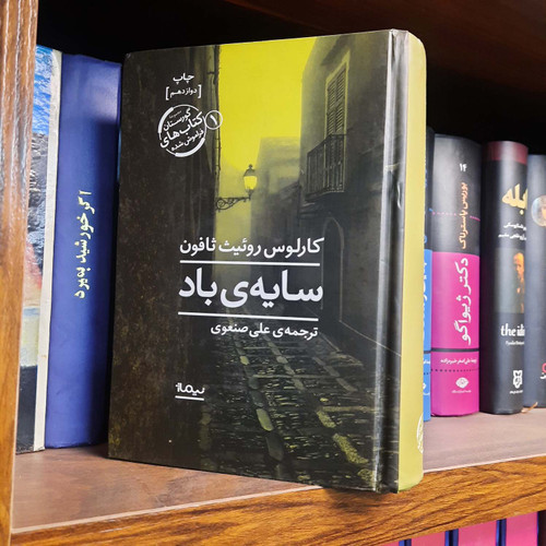 کتاب دست دوم سایه باد اثر کارلوس روئیث ثافون