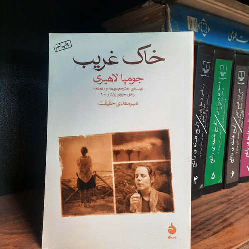 کتاب دست دوم خاک غریب اثر جومپا لاهیری