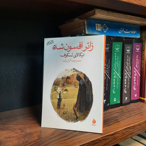 کتاب دست دوم زائر افسون شده اثر نیکلای لسکوف