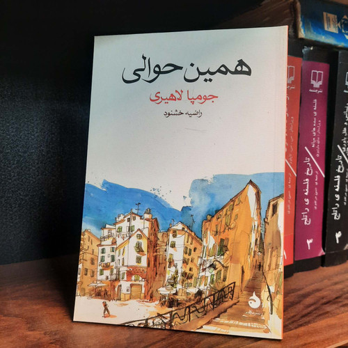 کتاب دست دوم همین حوالی اثر جومپا لاهیری
