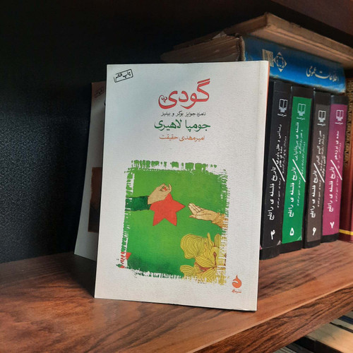 کتاب دست دوم گودی اثر جومپا لاهیری
