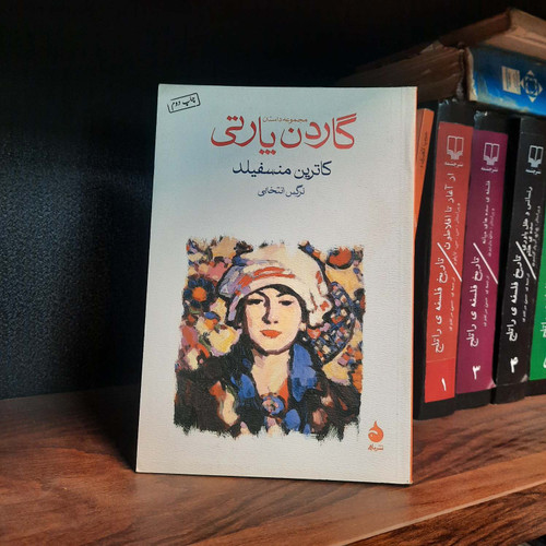 کتاب دست دوم گاردن پارتی اثر کاترین منسفیلد
